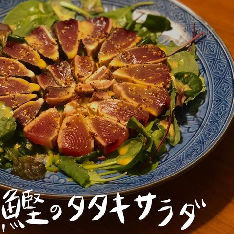 鰹のタタキサラダ