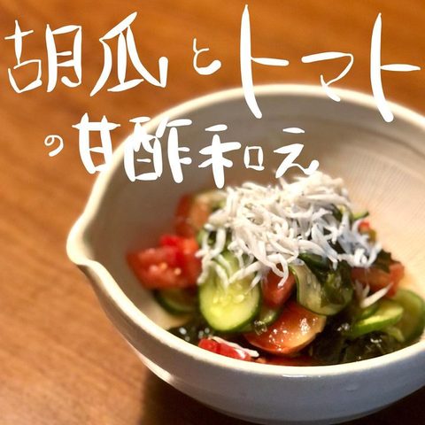 胡瓜とトマトの甘酢和え