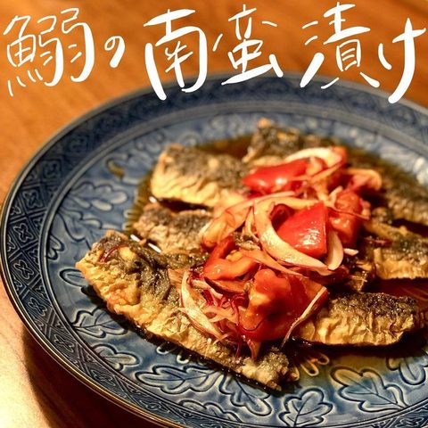 南蛮漬け