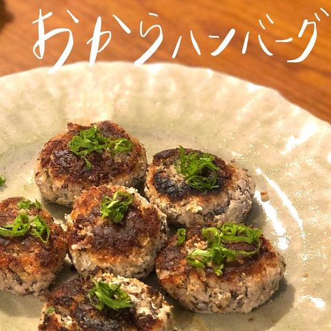 おからハンバーグ