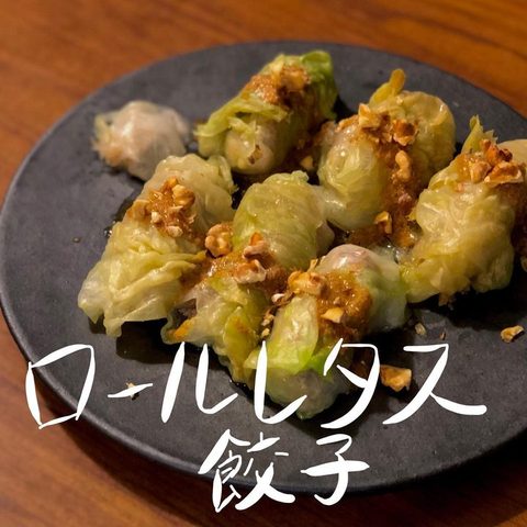 ロールレタス餃子