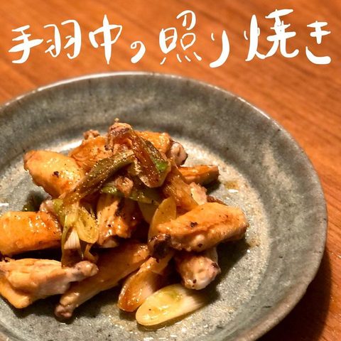 手羽中の照り焼き