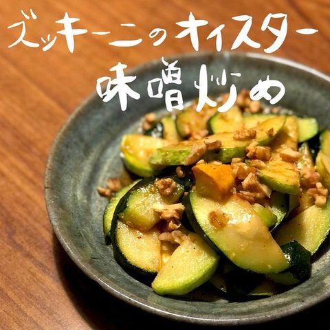 ズッキーニのオイスター味噌炒め